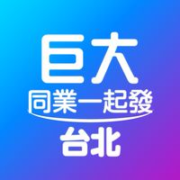 【巨大旅遊台北】同業一起發