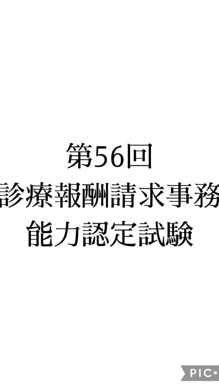第56回診療報酬請求事務能力認定試験
