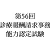 第56回診療報酬請求事務能力認定試験