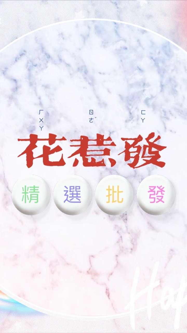 🛍️⚜️花惹發👜極選好物🛒⚜️🛍️