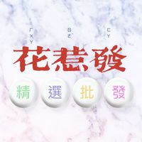 🛍️⚜️花惹發👜極選好物🛒⚜️🛍️