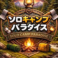 ソロキャンプパラダイス⛺️ キャンパラ🎪