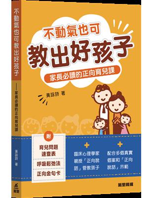 n 臨床心理學家親授以「正向說話」管教孩子n 配合多個真實個案和「正向說話」示範n 附爸媽最關心的「育兒問題速查」表 n 附「呼吸鬆弛法」讓父母及孩子放鬆情緒、釋放壓力n 附「正向金句卡」 孩子為甚麼
