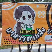 ส้มตำและตามสั่ง🤤🍗