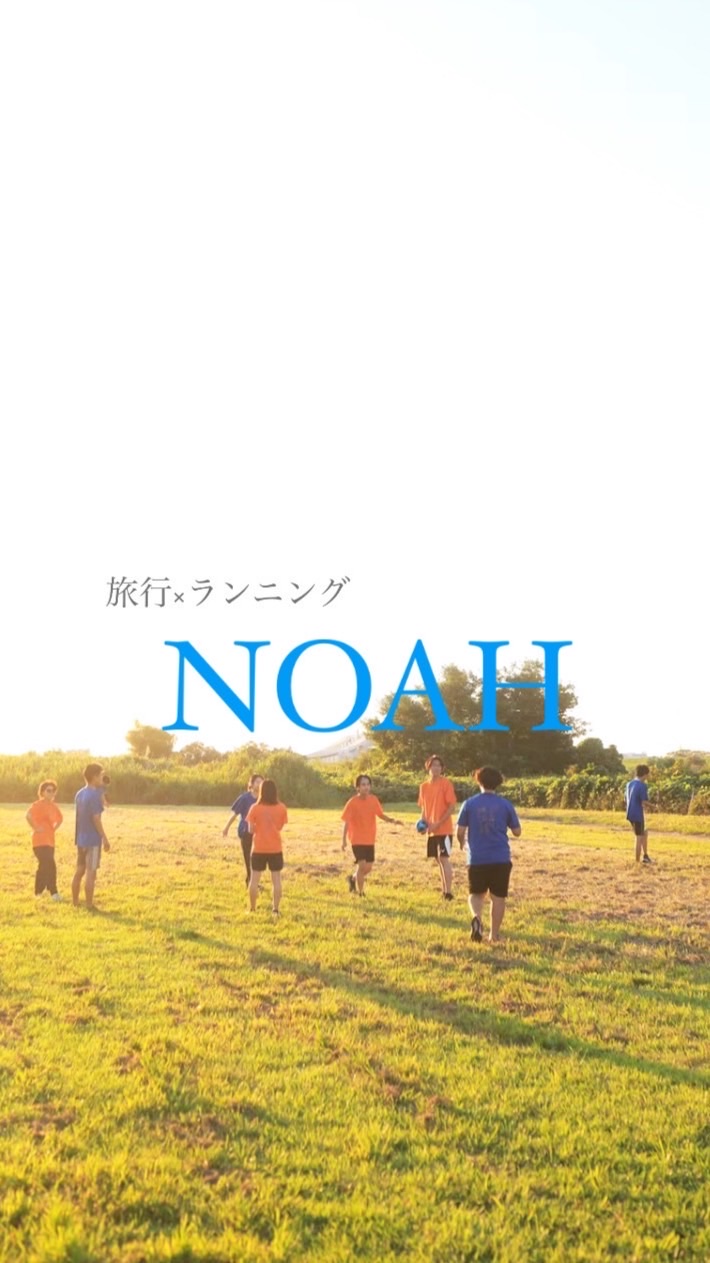 2024年度　旅ランNOAH　新歓グループ