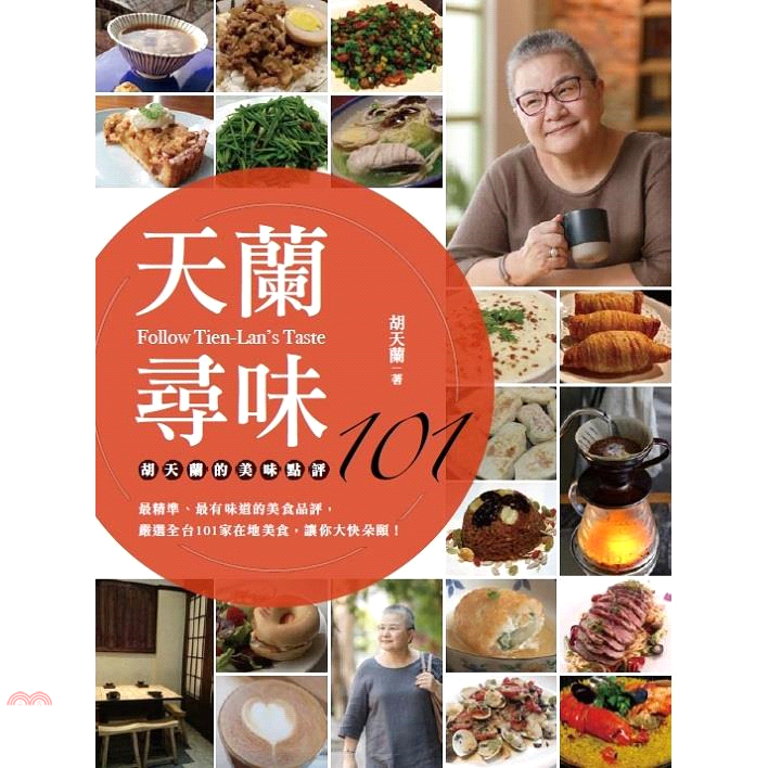 書名：天蘭尋味：胡天蘭的美味點評101系列：樂活定價：450元ISBN13：9789570849783出版社：聯經作者：胡天蘭裝訂／頁數：平裝／248版次：1規格：23cm*17cm (高/寬)出版日