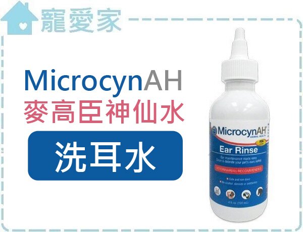 ☆寵愛家☆可超取☆MicrocynAH 麥高臣神仙水-洗耳水4oz(118ml) .