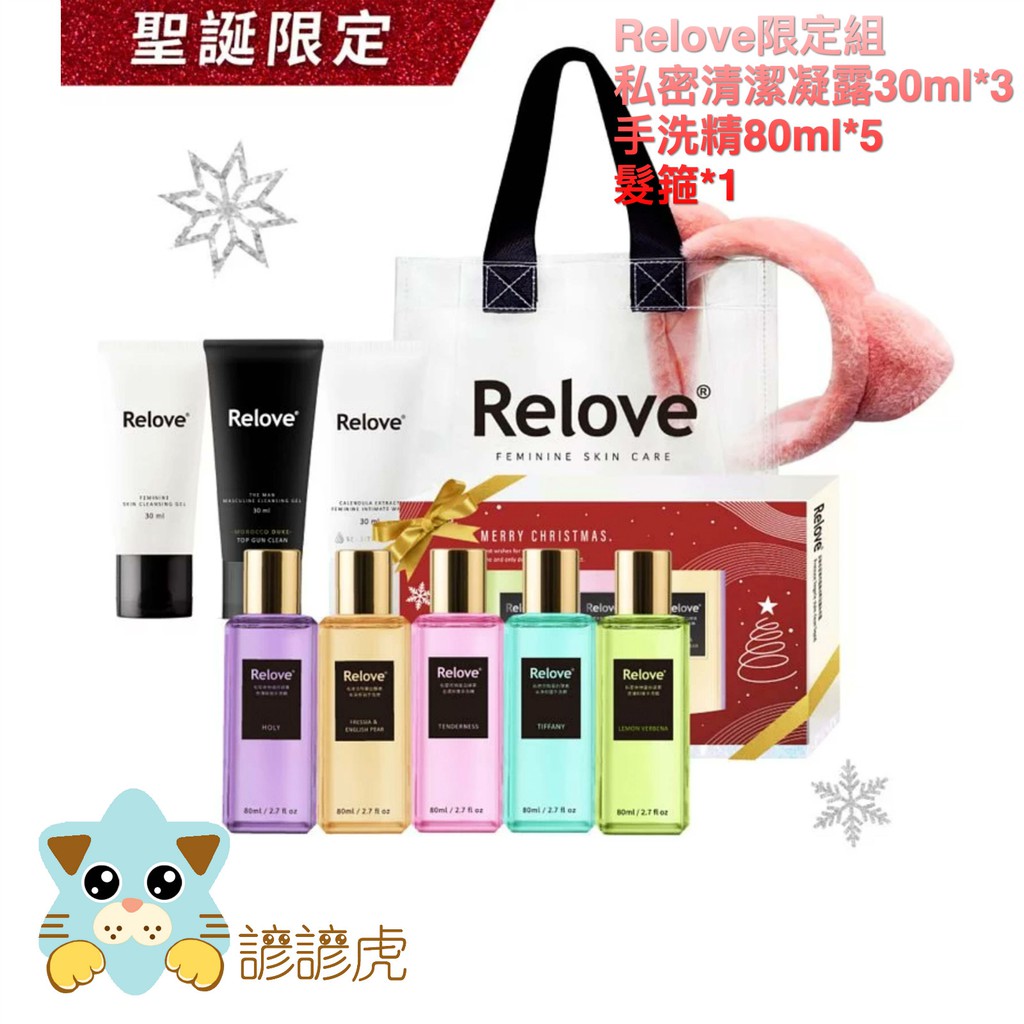 聖誕限定 mini 旅行組 內容:(一)Relove 果凍袋 *1(二)髮箍*1(顏色隨機)(三)私密清潔凝露30ml*3 (胺基酸+金盞花+男性私密潔淨凝露)(四)私密衣物蛋白酵素去漬抑菌手洗精80