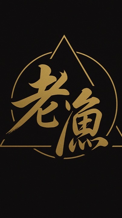 老漁-貪婪價值技術法則
