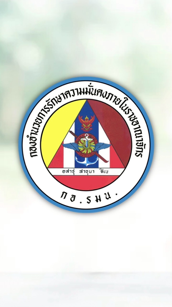 ประชุมเชิงปฏิบัติการการบริหารจัดการความมั่นคง