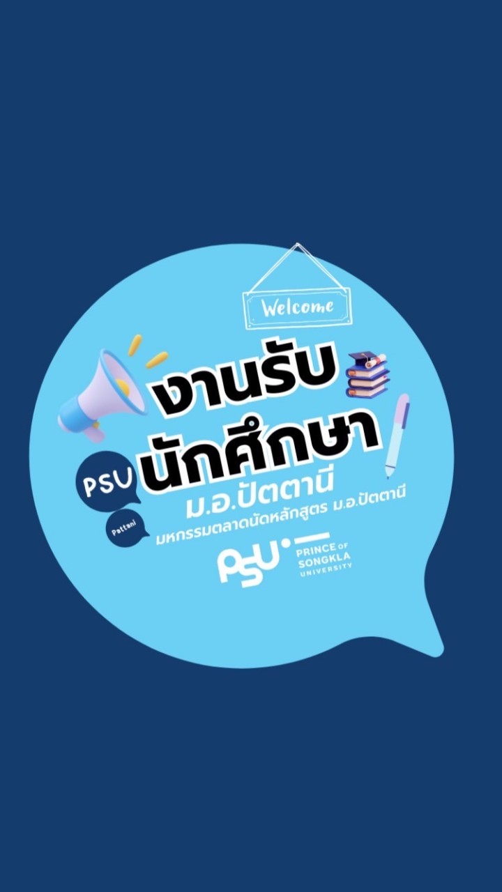 งานรับนักศึกษา ม.อ.ปัตตานี