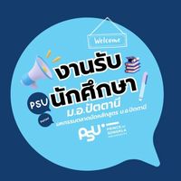 งานรับนักศึกษา ม.อ.ปัตตานี
