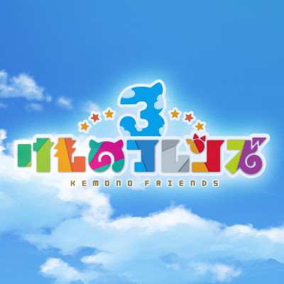 けものフレンズ３ 公式 Line Official Account