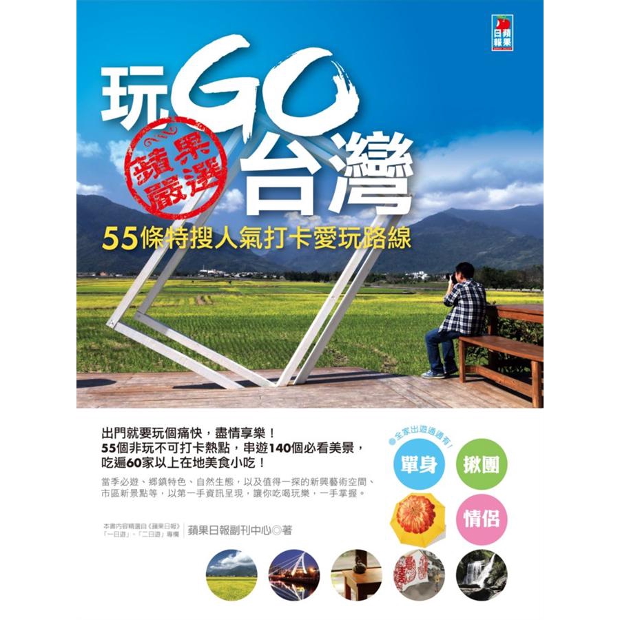 老台北風華的大稻埕、宜蘭幾米繪本中的經典場景「幾米廣場」、台東又名金城武大道的「伯朗大道」……。要自遊自在，可至台北松山特色小店、觀音山的林梢步道；想飽覽自然生態，有和平島的濱海公園、北海岸綠石槽；要