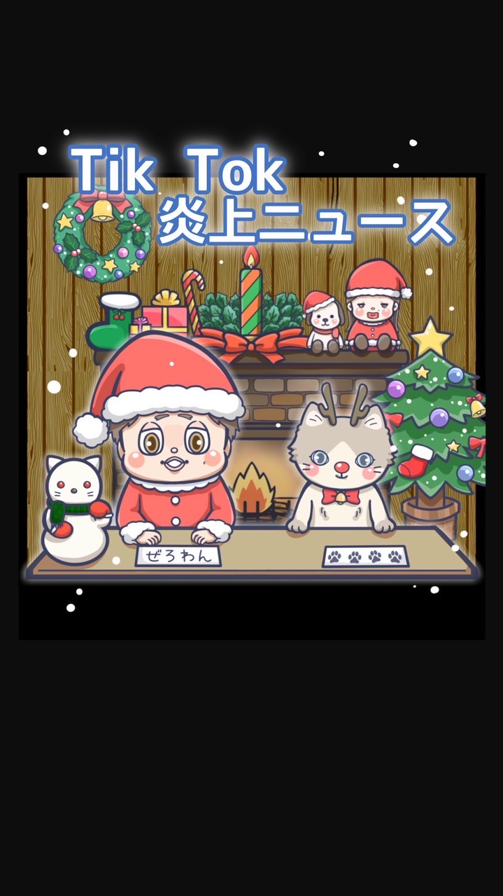 TikTok炎上ニュース情報屋