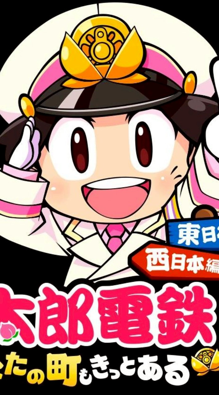 🚅桃鉄2エンジョイ勢のお部屋🍑