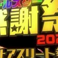 TBSテレビ､オールスター感謝祭
