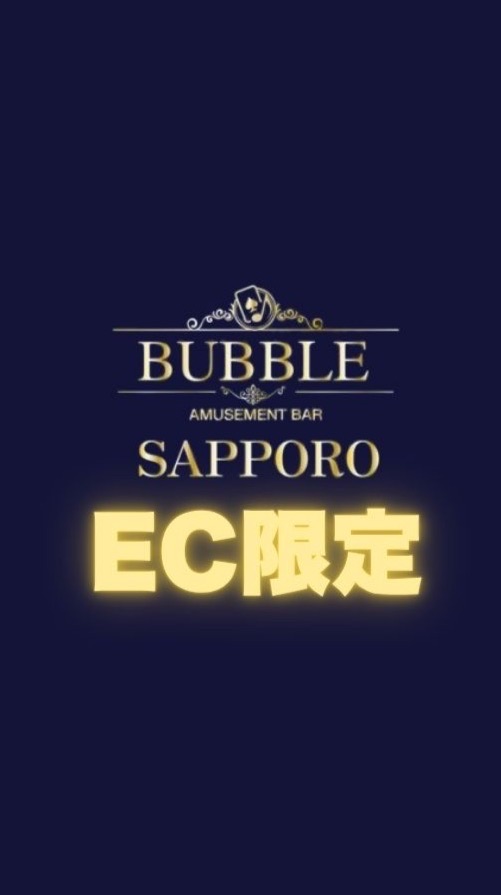 【BUBBLE札幌】EC限定チャット