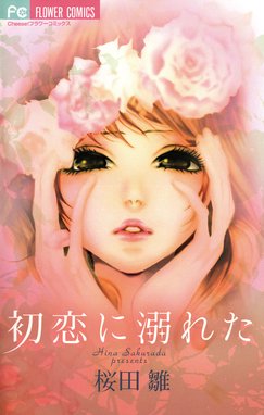 殺されるなら いっそ桜の木の下で 殺されるなら いっそ桜の木の下で 桜田雛 Line マンガ