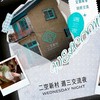 二空新村-社群交流群