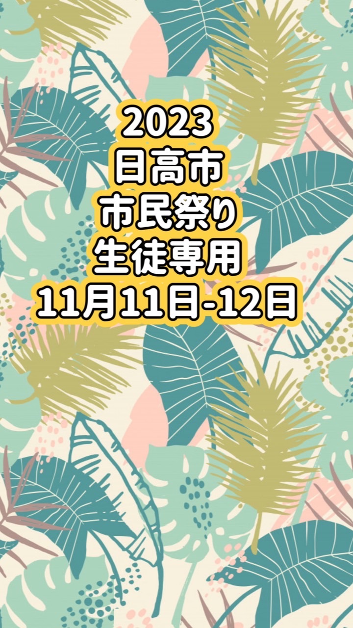 2023 11月11日-12日開催　日高市市民祭り参加者連絡用グループ