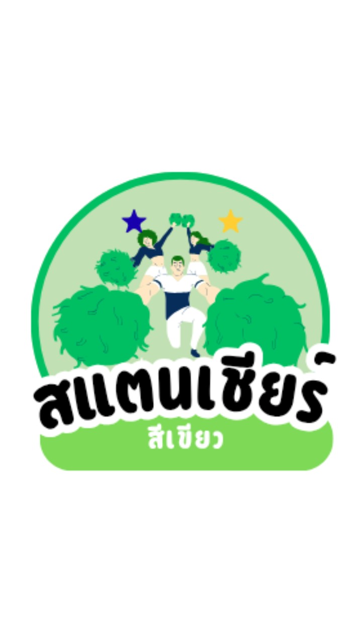 สแตนเชียร์