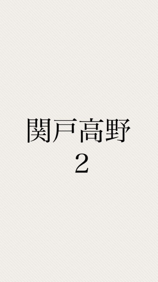子供会回覧板⭐︎関戸高野２