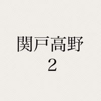 子供会回覧板⭐︎関戸高野２