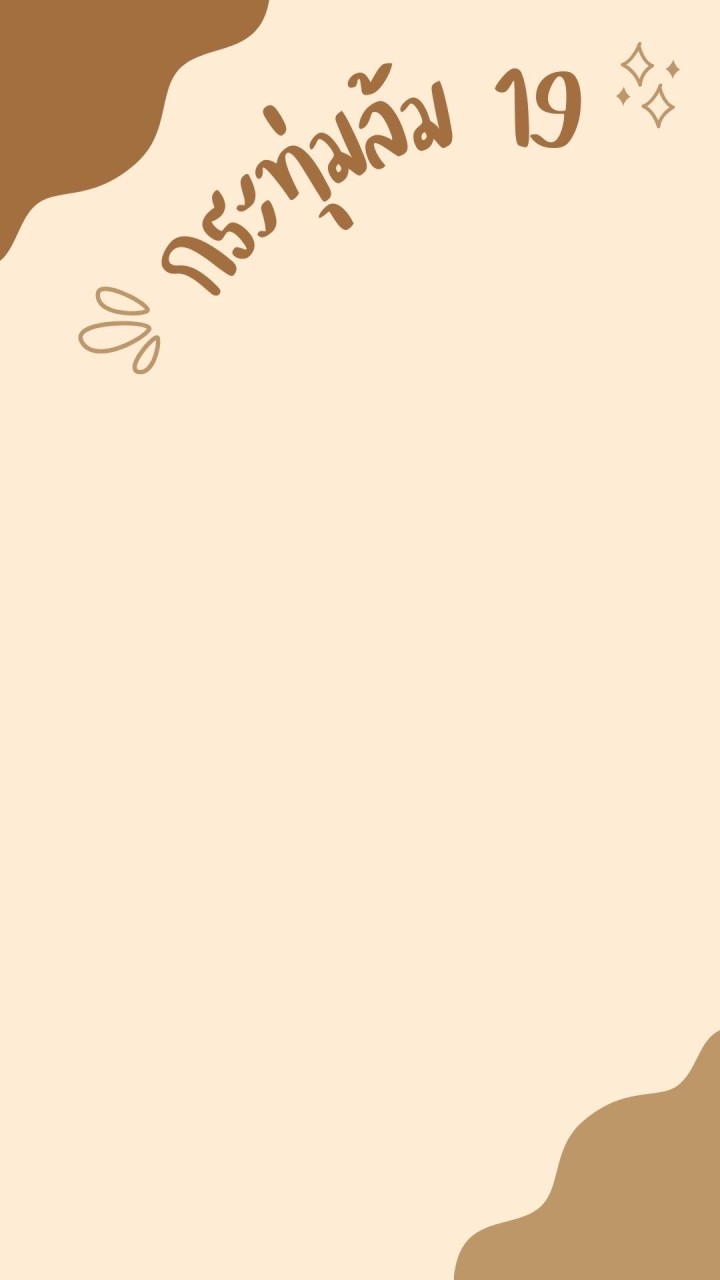 แจ้งซ่อม กระทุ่มล้ม 19