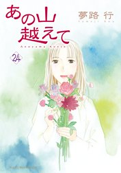 あの山越えての作品一覧 夢路行 Line マンガ