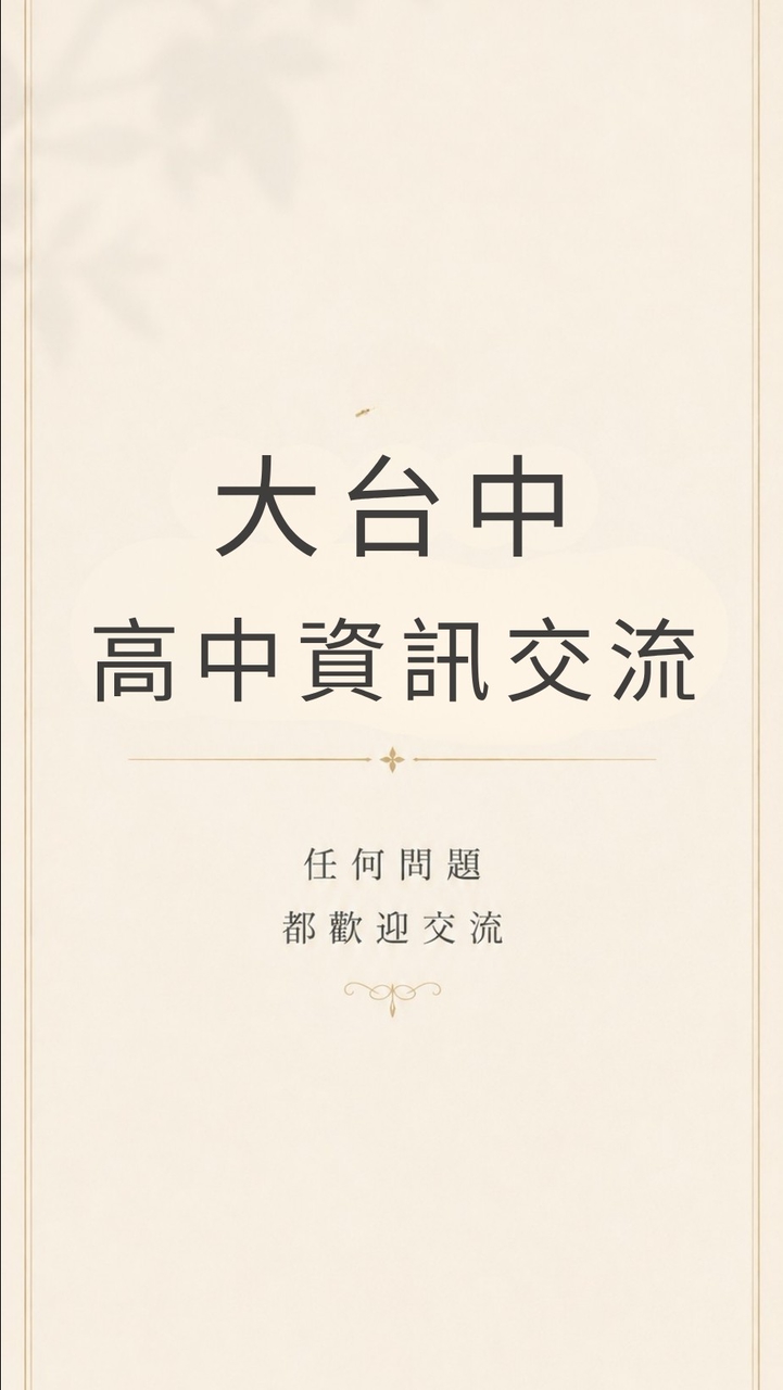 大台中高中資訊交流