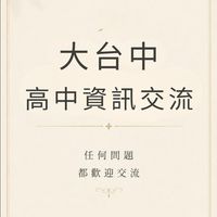 大台中高中資訊交流