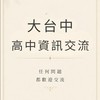 大台中高中資訊交流