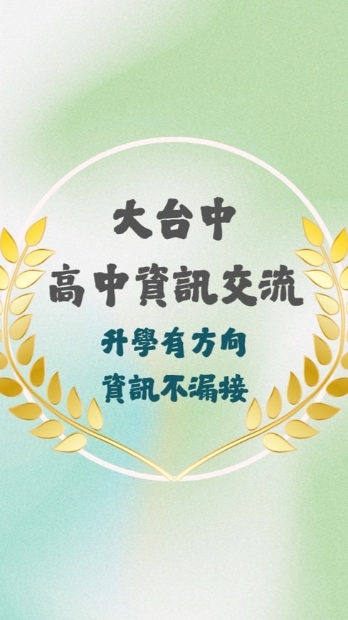 大台中高中資訊交流