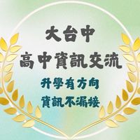 大台中高中資訊交流