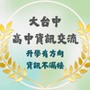 大台中高中資訊交流