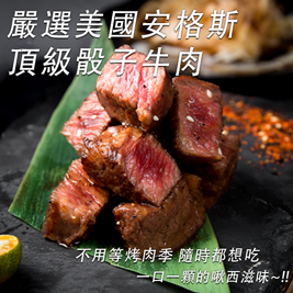 嚴選美國頂級安格斯骰子牛肉