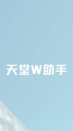 天堂W助手閒聊群