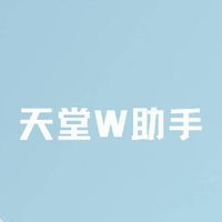 天堂W助手閒聊群