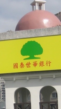 靠北大樹2.0🌳國泰世華銀行