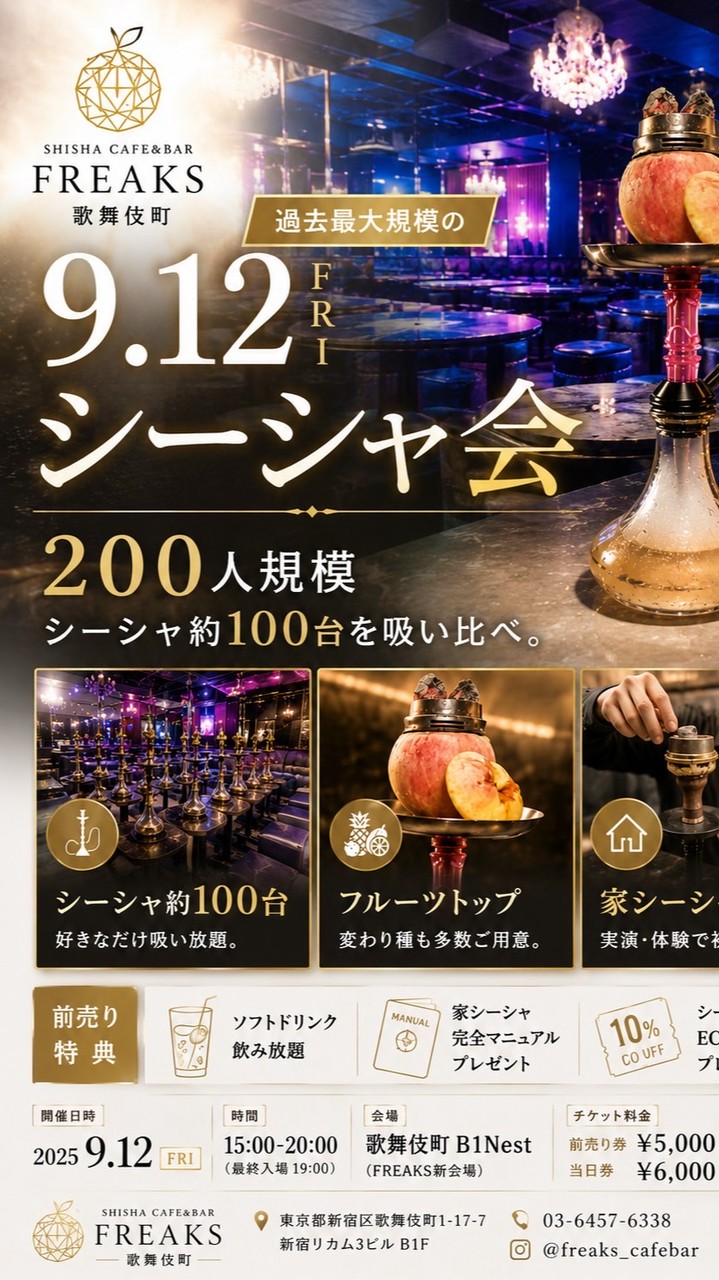【シーシャ会】9/12（土）inNest