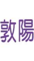 敦陽-台南