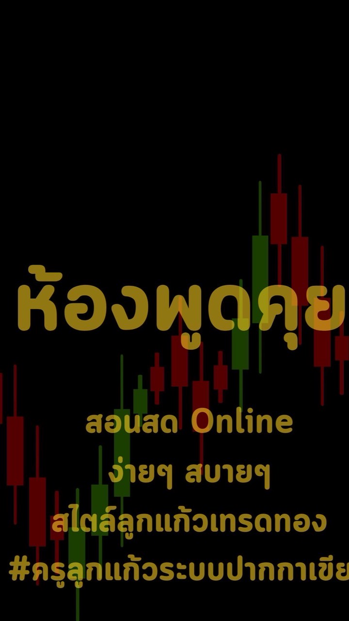 #ครูลูกแก้ว 📊สอนสด Online ง่ายๆ สบายๆ สไตล์