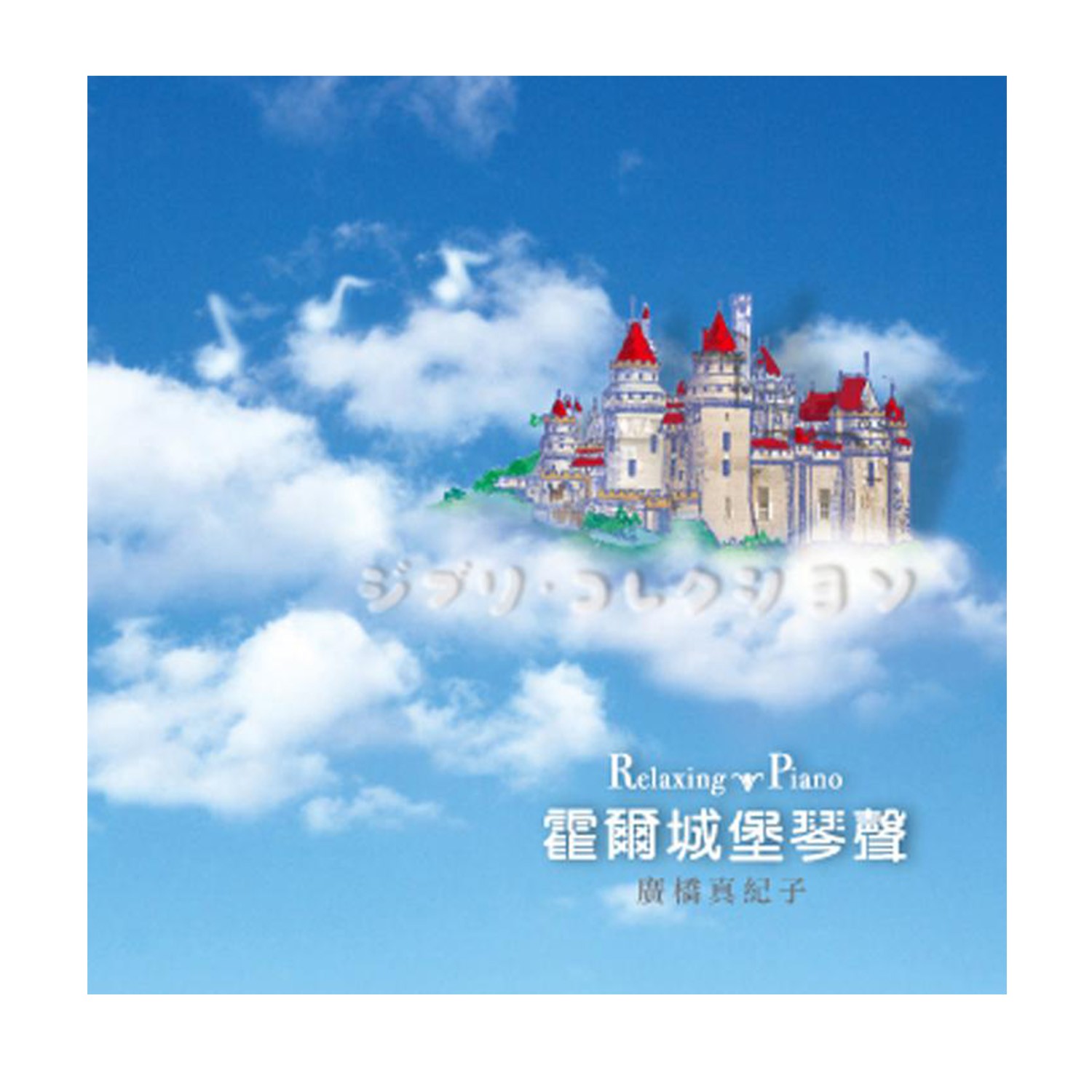 宮崎駿經典動畫曲，化為撫慰系琴音溫柔放送～。遠赴「離天堂最近的島嶼」-南法瓦利斯島收音錄製。Della專屬美療鋼琴家廣橋真紀子首張登台鋼琴獨奏專輯。重新詮釋來自紅花坂、借物少女愛莉緹、崖上的波妞、神隱