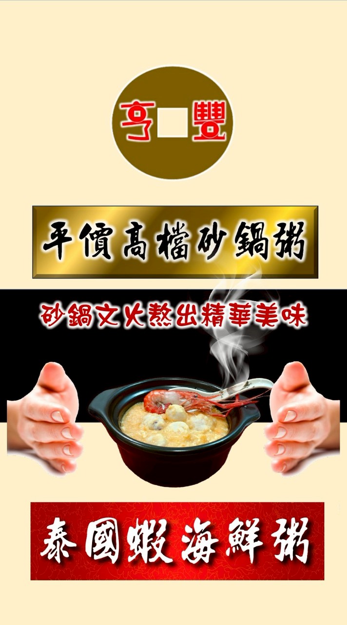 亨豐砂鍋粥（五股、蘆洲區預訂外送）
