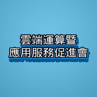 軟體公會-雲端運算暨應用服務促進會