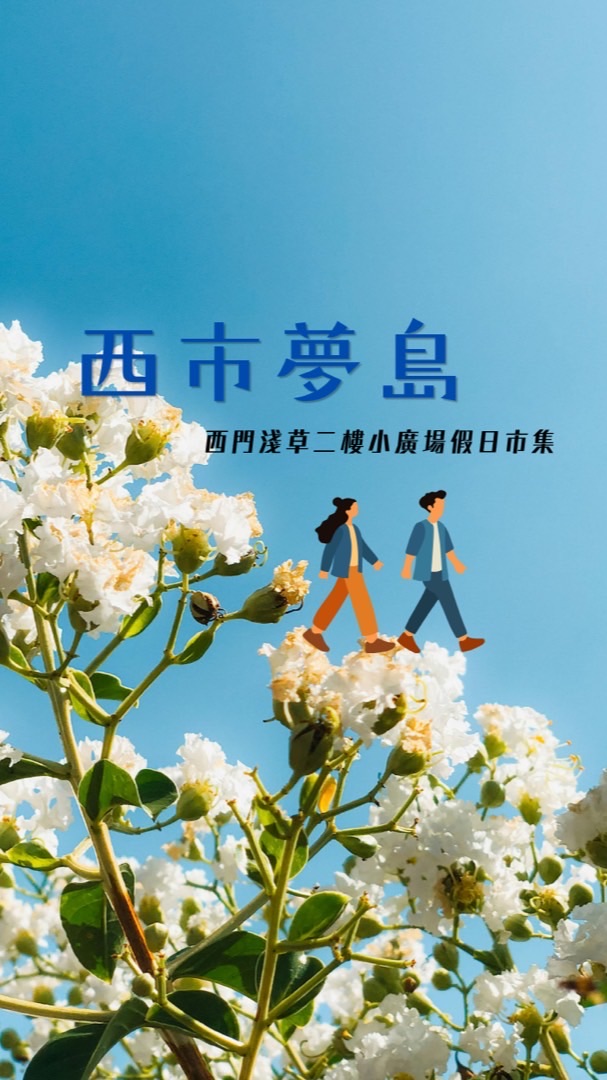 西市夢島市集 ::: 市集活動公告社群