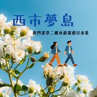 西市夢島市集 ::: 市集活動公告社群