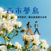 西市夢島市集 ::: 市集活動公告社群