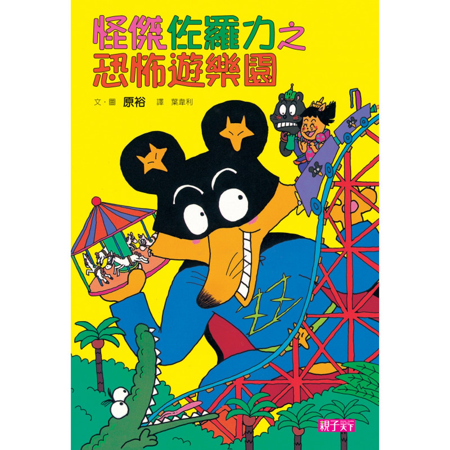 日本熱賣25年，狂銷3,000萬本的經典角色——佐羅力。小學生第一本「能自己讀完」的書。跨齡皆適讀，4-6歲親子共讀，7-12歲自己閱讀。。發明創意媲美哆啦A夢，征服所有不愛閱讀的小朋友。 。絕不放棄